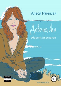 Книга Девочка Аля 