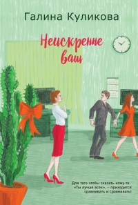 Книга Неискренне ваш