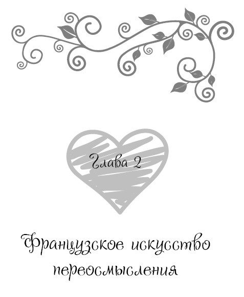 Школа парижского шарма. Французские секреты любви, радости и необъяснимого обаяния