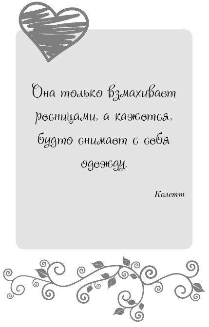 Школа парижского шарма. Французские секреты любви, радости и необъяснимого обаяния