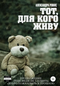 Книга Тот, для кого живу