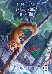 Книга Бурундучок по имени Сим. Сим – мореход 