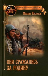 Книга Они сражались за Родину (сборник)