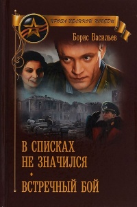 Книга В списках не значился. Встречный бой