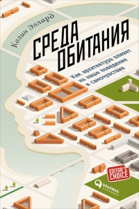 Книга Среда обитания: Как архитектура влияет на наше поведение и самочувствие