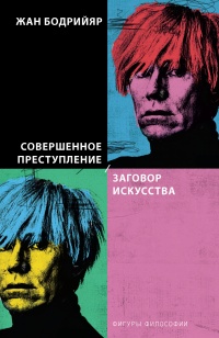 Книга Совершенное преступление. Заговор искусства