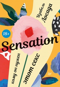 Книга Sensation. Кому он нужен, этот секс