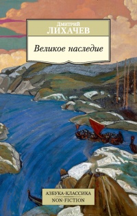 Книга Великое наследие