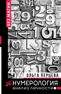 Книга неНумерология: анализ личности