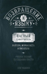 Книга Возвращение к языку. Наглый самоучитель райтера, журналиста и писателя