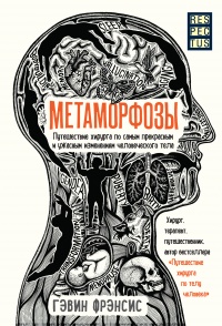 Книга Метаморфозы. Путешествие хирурга по самым прекрасным и ужасным изменениям человеческого тела