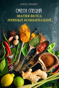 Книга Смеси специй. Магия вкуса пряных комбинаций