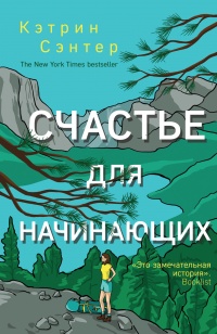 Книга Счастье для начинающих