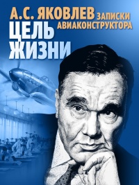 Книга Цель жизни. Записки авиаконструктора