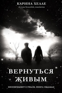 Книга Вернуться живым