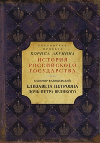 Книга Елизавета Петровна. Дочь Петра Великого