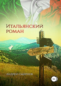 Книга Итальянский роман