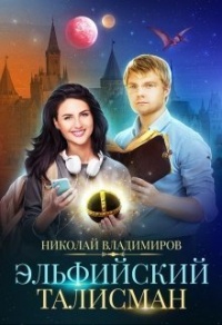 Книга Эльфийский талисман