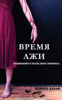 Книга Время лжи