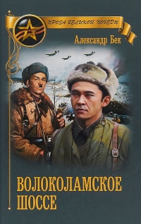 Книга Волоколамское шоссе