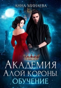 Книга Академия Алой короны. Обучение