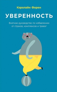 Книга Уверенность