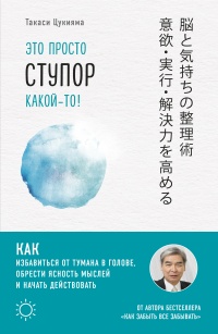 Книга Это просто ступор какой-то! Как избавиться от тумана в голове, обрести ясность мыслей и начать действовать