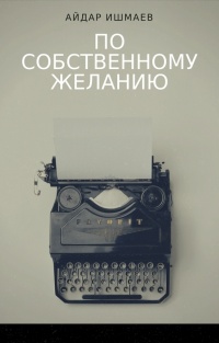 Книга По собственному желанию