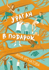 Книга Ураган в подарок