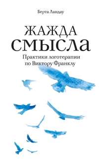 Книга Жажда смысла. Практики логотерапии по Виктору Франклу