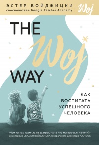 Книга The Woj Way. Как воспитать успешного человека