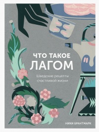 Книга Что такое лагом (Шведские рецепты счастливой жизни)