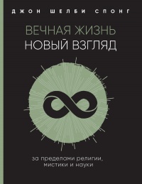 Книга Вечная жизнь: новый взгляд. За пределами религии, мистики и науки