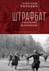 Книга Штрафбат. Наказание, искупление (Военно-историческая быль)