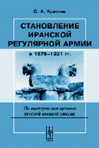 Книга Становление иранской регулярной армии в 1879—1921 гг.