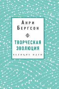 Книга Творческая эволюция