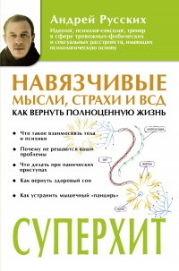 Книга Навязчивые мысли, страхи и ВСД. Как вернуть полноценную жизнь