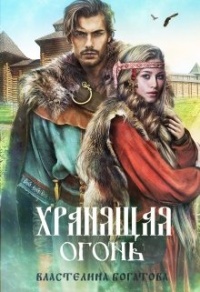 Книга Хранящая огонь