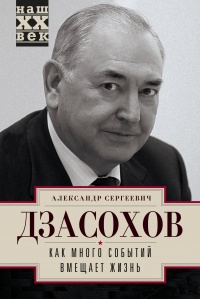 Книга Как много событий вмещает жизнь