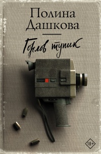 Книга Горлов тупик