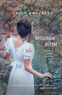 Книга Прошлым летом