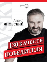 Книга 130 качеств победителя