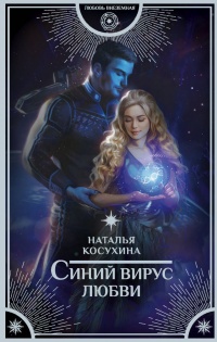 Книга Синий вирус любви