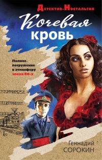 Книга Кочевая кровь