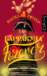 Книга Барракуда forever