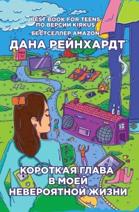 Книга Короткая глава в моей невероятной жизни