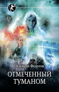 Книга Отмеченный туманом