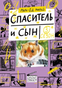 Книга Спаситель и сын. Сезон 3