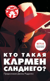 Книга Кто такая Кармен Сандиего?