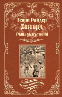 Книга Рыцарь пустыни, или Путь духа